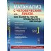 Матанализ с человеческим лицом, или Как выжить после предельного перехода: Полный курс математического анализа.  Т. 1: Начало анализа. Язык анализа