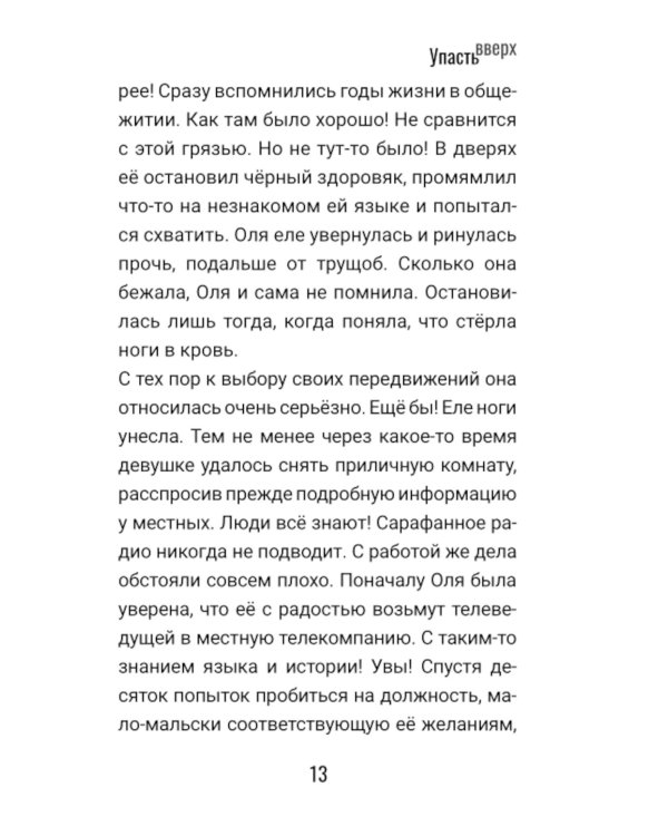 Дополнительное изображение книги «Упасть вверх»