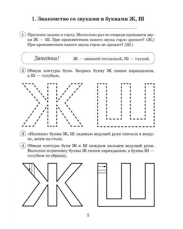 Парные звонкие - глухие согласные Ж-Ш. Альбом графических, фонематических и лексико-грамматических упражнений для детей 6-9 лет