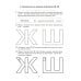 Парные звонкие - глухие согласные Ж-Ш. Альбом графических, фонематических и лексико-грамматических упражнений для детей 6-9 лет