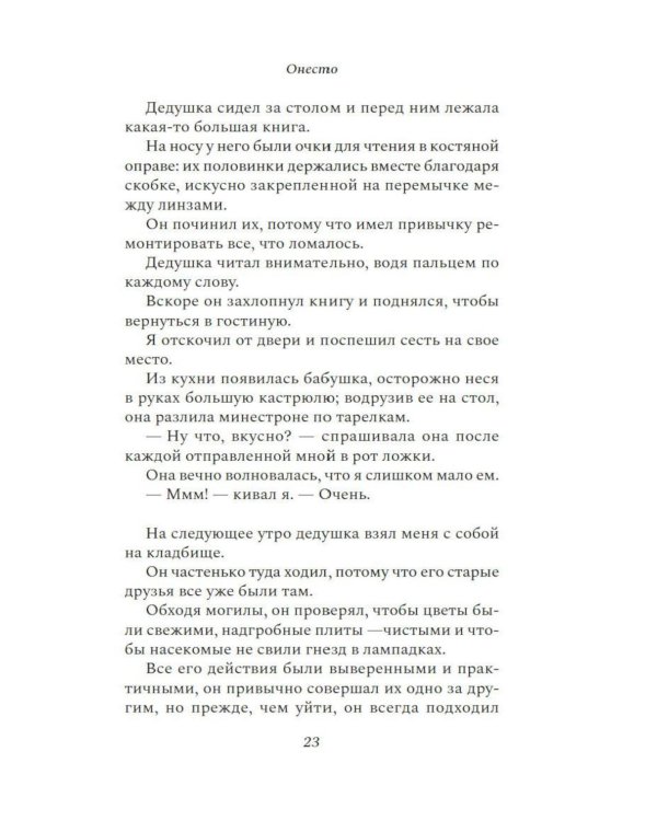 Дополнительное изображение книги «Онесто: роман»