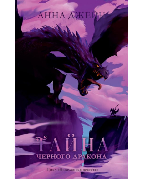 Тайна черного дракона