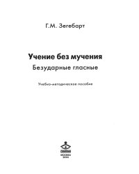 Учение без мучения. Безударные гласные: Учебно-методическое пособие