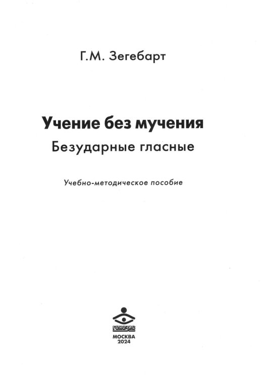 Учение без мучения. Безударные гласные: Учебно-методическое пособие