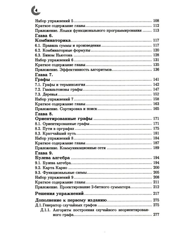 Дискретная математика для программистов. 2-е изд., испр