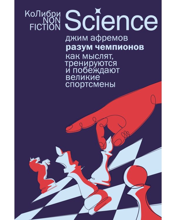Разум чемпионов: как мыслят, тренируются и побеждают великие спортсмены