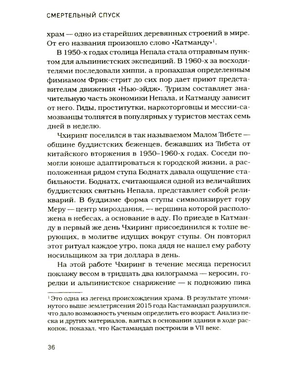 Смертельный спуск. Трагедия на одной из самых сложных вершин мира - К2