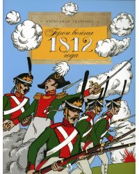 Герои войны 1812 года. Вып. 71. 3-е изд
