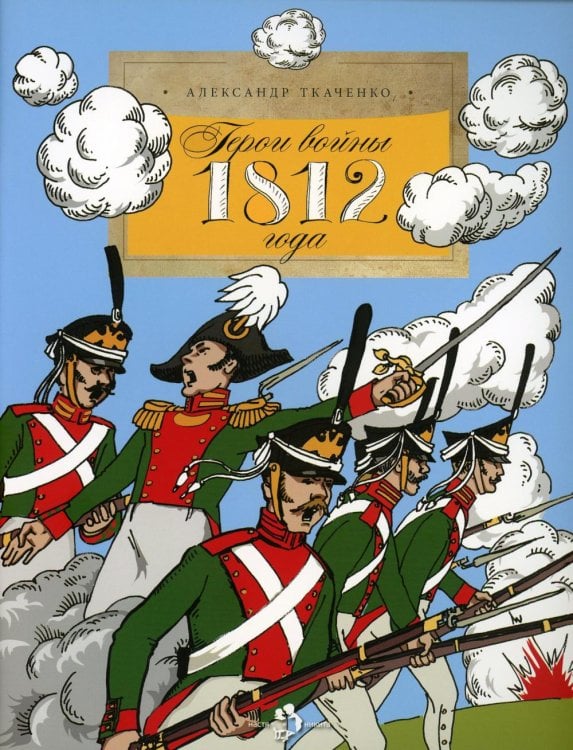 Герои войны 1812 года. Вып. 71. 3-е изд