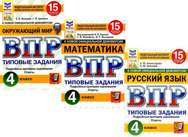 Вместе лучше ВПР 4 кл. Русский язык; Математика; Окружающий мир. 15 вар. (комплект из 3-х книг)