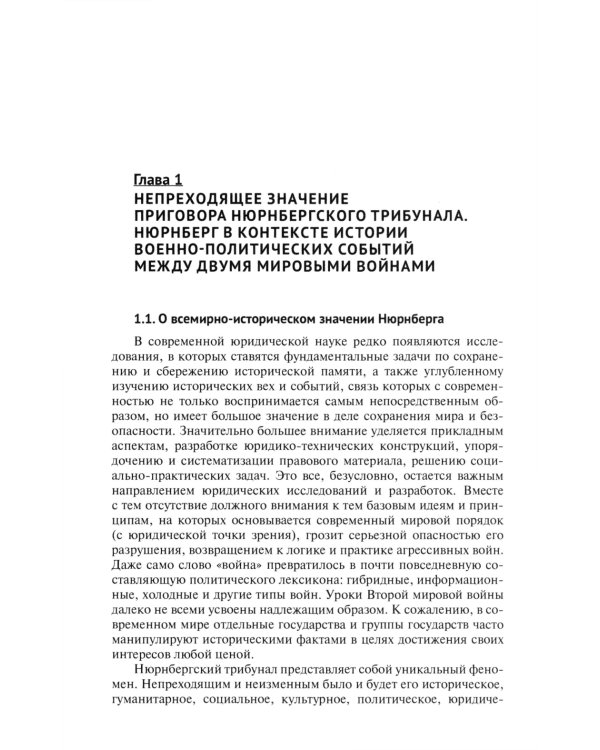 Нюрнберг: Приговор во имя Мира: монография