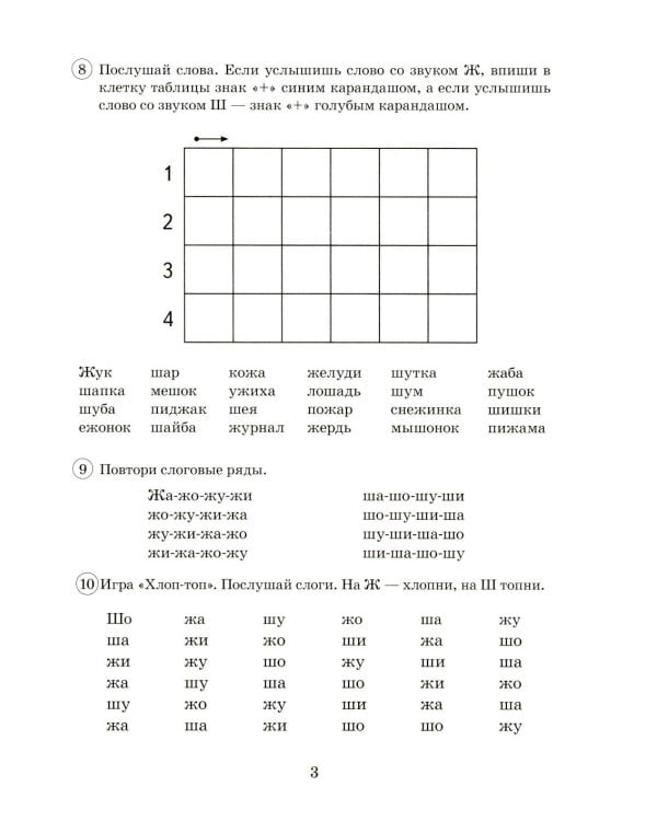 Парные звонкие - глухие согласные Ж-Ш. Альбом графических, фонематических и лексико-грамматических упражнений для детей 6-9 лет