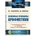 Основные принципы арифметики: С приложением работы В.Вундта "Числа и их символы"