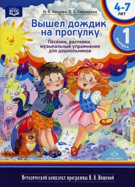 Вышел дождик на прогулку. Песенки, распевки, музыкальные упражнения для дошкольников с 4 до 7 лет. Вып. 1
