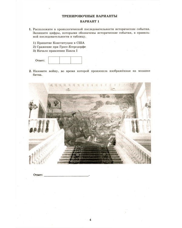 История. 8 кл. 10 вариантов итоговых работ для подготовки к ВПР: Учебное пособие. 2-е изд., испр