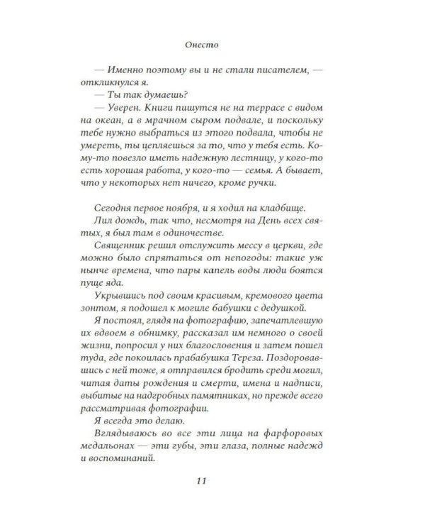 Дополнительное изображение книги «Онесто: роман»