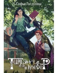 Тимьян и клевер