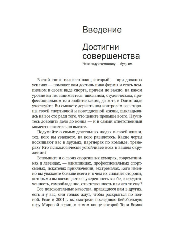 Разум чемпионов: как мыслят, тренируются и побеждают великие спортсмены