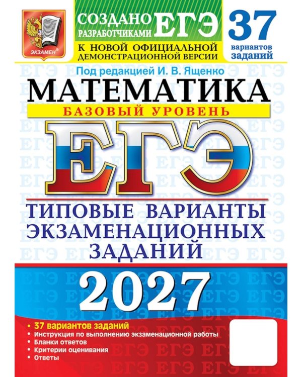 Дополнительное изображение книги «ЕГЭ 2027. Математика. Базовый уровень. 37 вариантов. Типовые варианты экзаменационных заданий от разработчиков ЕГЭ»