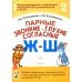 Парные звонкие - глухие согласные Ж-Ш. Альбом графических, фонематических и лексико-грамматических упражнений для детей 6-9 лет