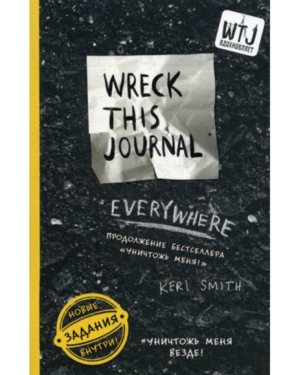 Уничтожь меня везде! = Wreck This Journal Everywhere