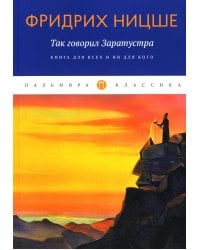 Так говорил Заратустра: Книга для всех и ни для кого