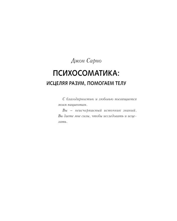 Практическая психосоматика. Метод, который помог более чем 500 000 пациентам