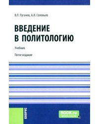 Введение в политологию: Учебник. 5-е изд., перераб