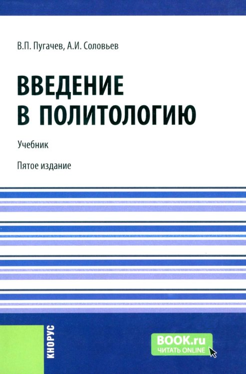 Введение в политологию: Учебник. 5-е изд., перераб