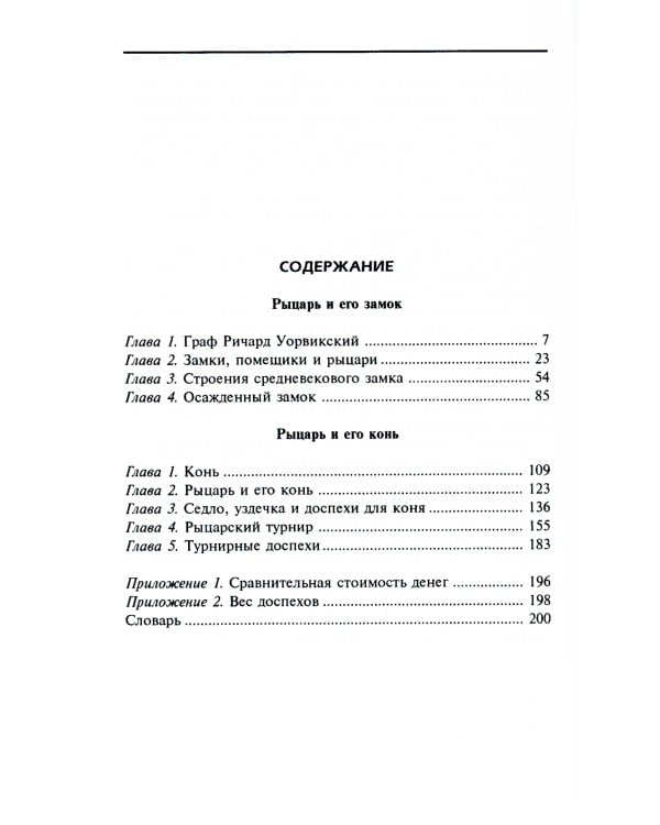 Рыцарь и его замок. Средневековые крепости и осадные сооружения