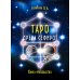 Таро Древа Сефирот (78 карт + книга-руководство)