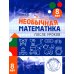 Необычная математика после уроков. Для детей 8 лет. 5-е изд., стер