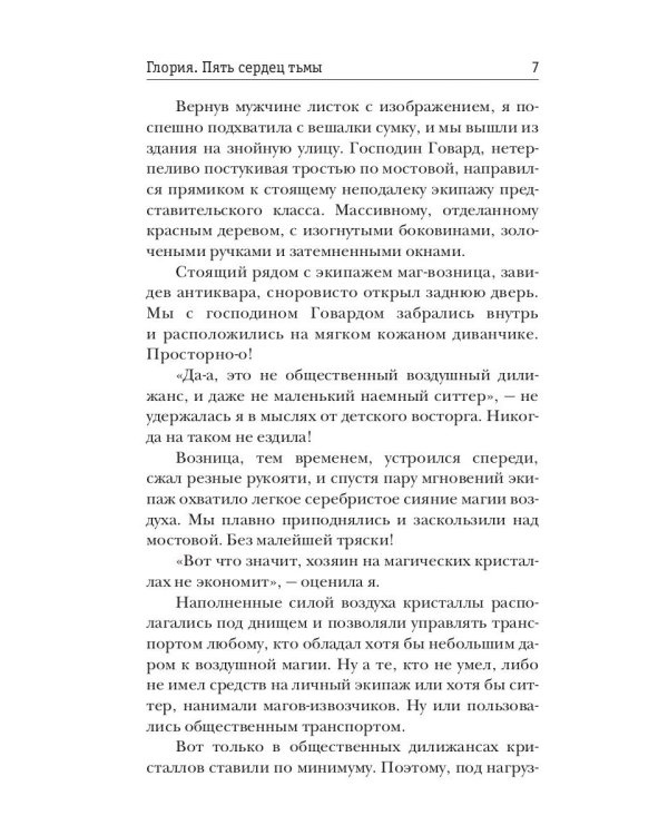 Глория. Пять сердец тьмы