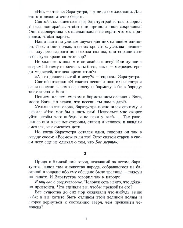 Так говорил Заратустра: Книга для всех и ни для кого