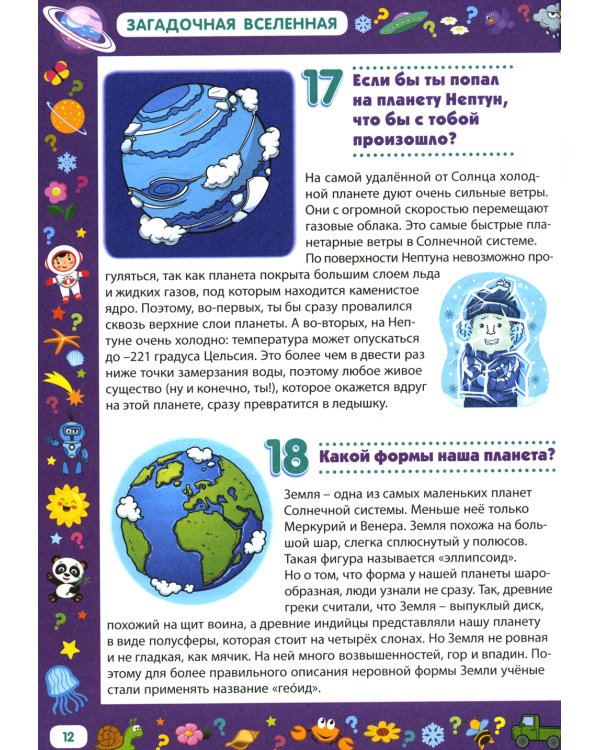 Энциклопедия для любознательных детей от 5 до 9 лет. 222 ответа на вопросы обо всем на свете