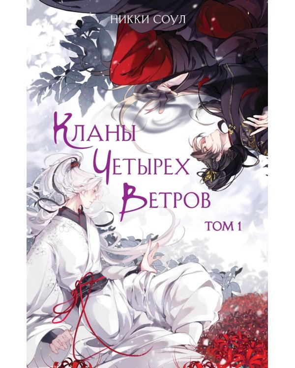 Кланы Четырех Ветров. Т. 1