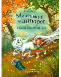 Маленький единорог. Сказки Волшебного леса