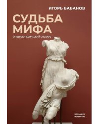 Судьба Мифа. Энциклопедический словарь