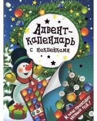 Адвент-календарь с наклейками. "К нам приходит Новый год!"