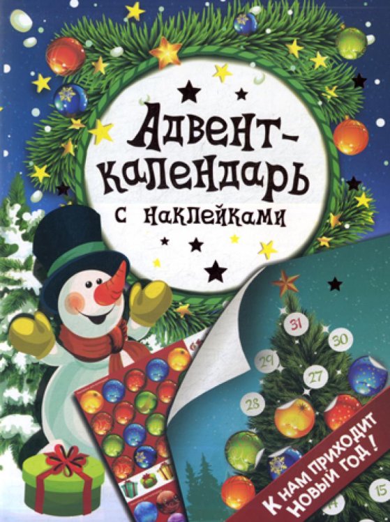 Адвент-календарь с наклейками. "К нам приходит Новый год!"