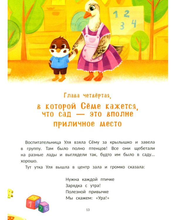 Воробушек Сема идет в птичий сад