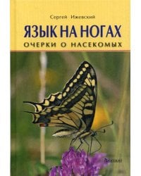 Язык на ногах. Очерки о насекомых