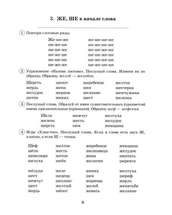 Парные звонкие - глухие согласные Ж-Ш. Альбом графических, фонематических и лексико-грамматических упражнений для детей 6-9 лет