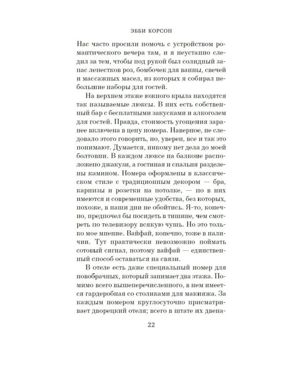 Консьерж: роман