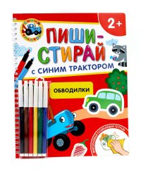 Обводилки.Многоразовая развивающая тетрадь. 2+ (+ фломастеры )