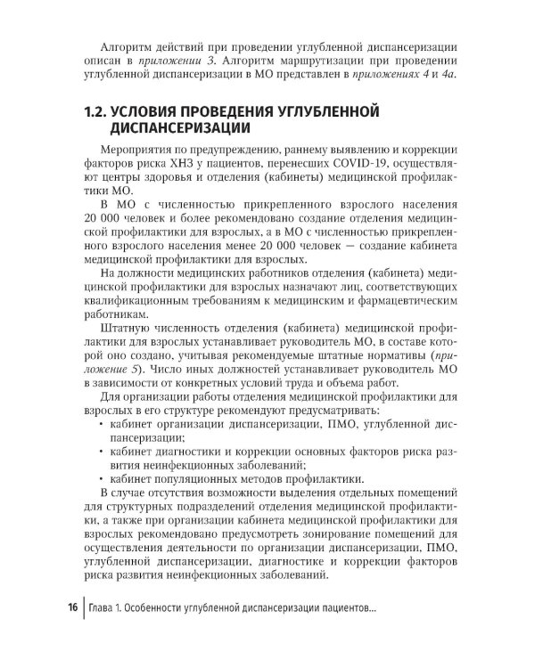 Диспансеризация и медицинская реабилитации пациентов, перенесших COVID-19: руководство для врачей