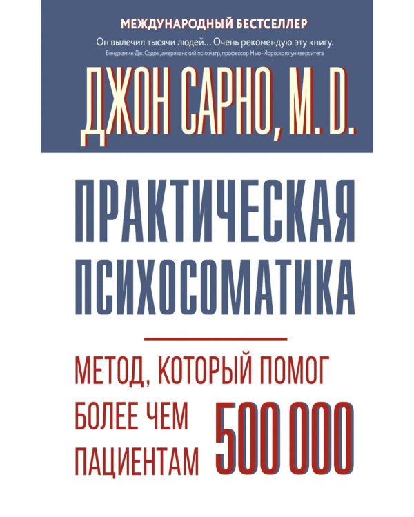 Практическая психосоматика. Метод, который помог более чем 500 000 пациентам