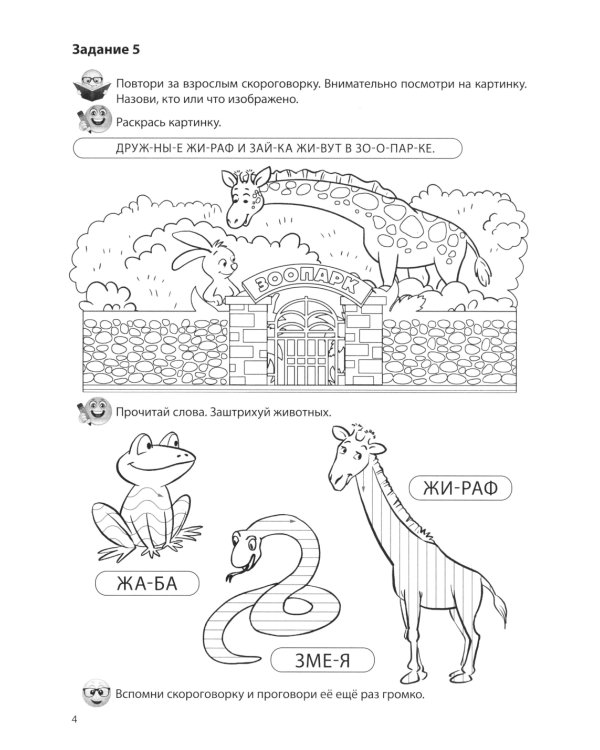 Речевые скороговорки. Звуки [З], [Ж]: Речевая раскраска