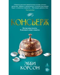 Консьерж: роман