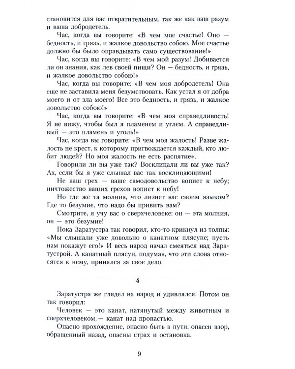 Так говорил Заратустра: Книга для всех и ни для кого